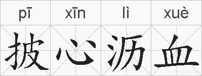 披心沥血的拼音