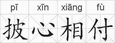 披心相付的拼音