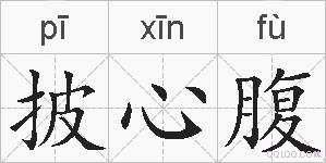 披心腹的拼音