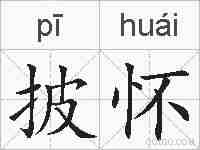 披怀的拼音
