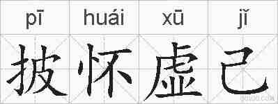披怀虚己的拼音