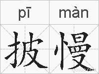 披慢的拼音