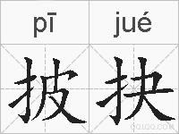 披抉的拼音