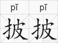 披披的拼音