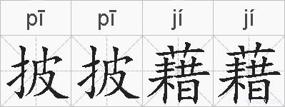 披披藉藉的拼音