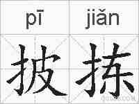 披拣的拼音