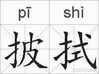 披拭的拼音
