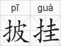 披挂的拼音