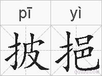 披挹的拼音