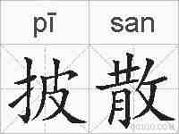 披散的拼音