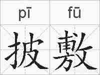 披敷的拼音