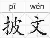 披文的拼音