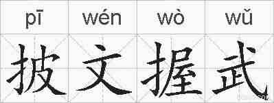 披文握武的拼音