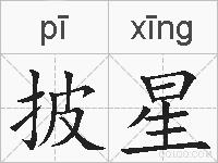 披星的拼音