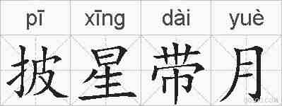 披星带月的拼音