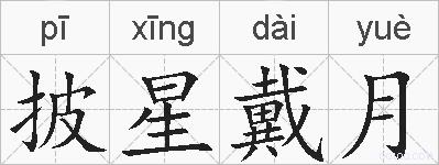 披星戴月的拼音