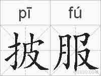 披服的拼音