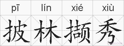 披林撷秀的拼音