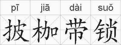 披枷带锁的拼音