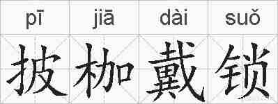 披枷戴锁的拼音