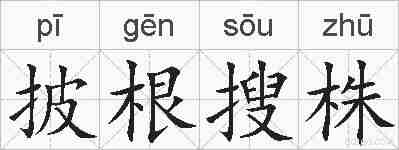 披根搜株的拼音