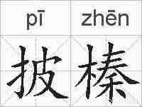 披榛的拼音
