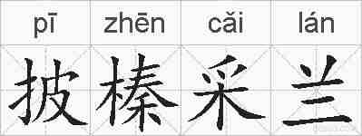 披榛采兰的拼音