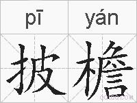 披檐的拼音