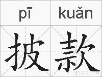 披款的拼音