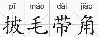 披毛带角的拼音