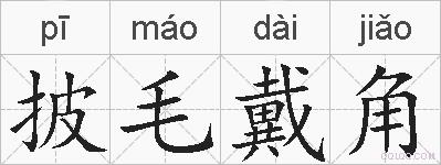 披毛戴角的拼音