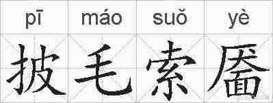 披毛索靥的拼音