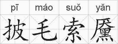 披毛索黡的拼音