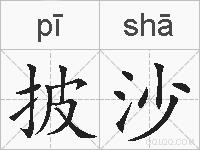 披沙的拼音