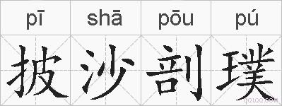 披沙剖璞的拼音