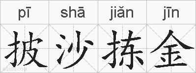披沙拣金的拼音