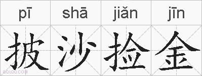 披沙捡金的拼音