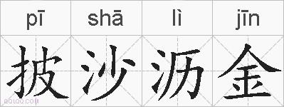 披沙沥金的拼音