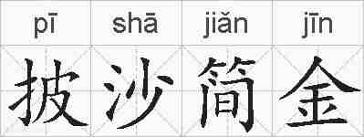 披沙简金的拼音