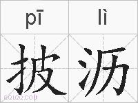 披沥的拼音