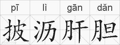 披沥肝胆的拼音