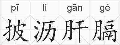 披沥肝膈的拼音