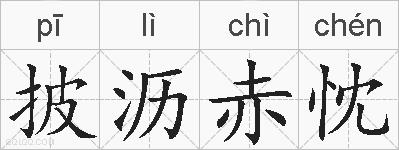 披沥赤忱的拼音