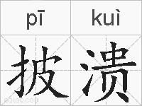 披溃的拼音