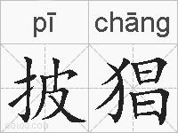 披猖的拼音