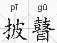 披瞽的拼音