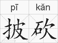 披砍的拼音