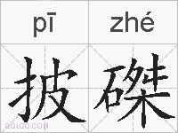 披磔的拼音