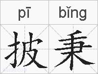 披秉的拼音