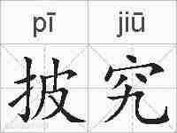 披究的拼音